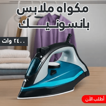 مكواة ملابس Panasonic 2400W بالبخار- مكواة كهربائية قوية للكي السريع وتنعيم الملابس وإزالة التجاعيد للاستخدام المنزلي + ضمان سنه