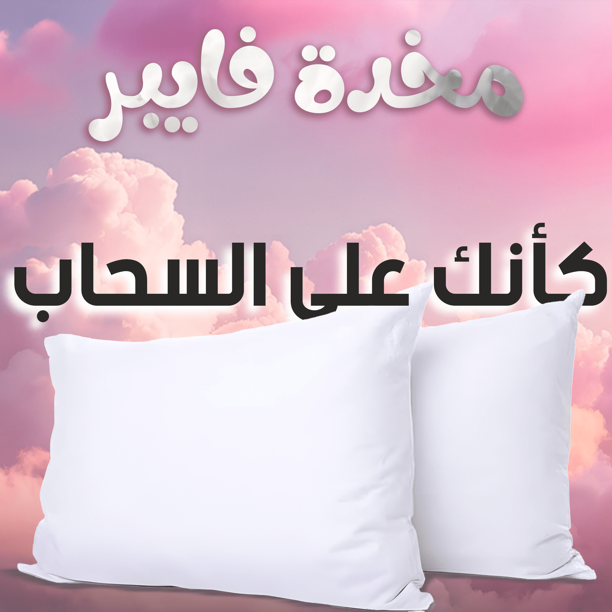 قطعتين مخدة فايبر 500 gm