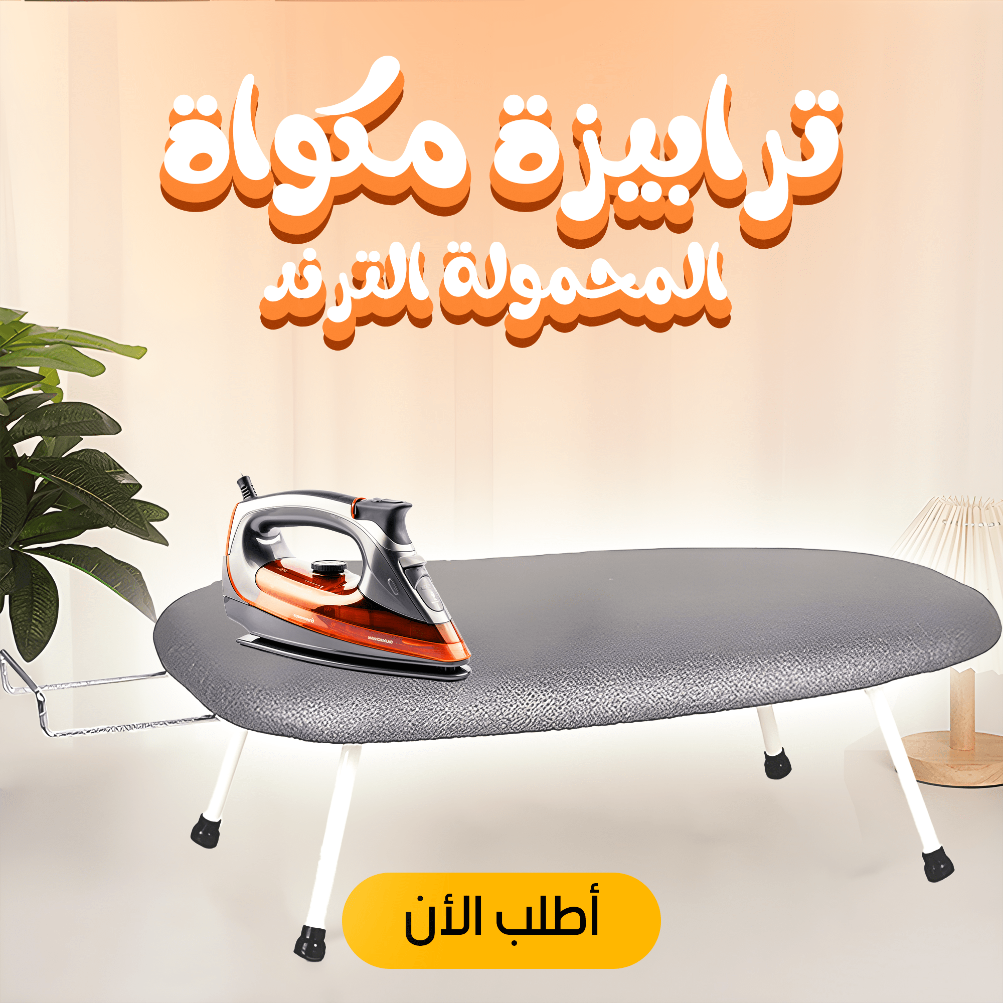 ترابيزة مكواة المحمولة الترند