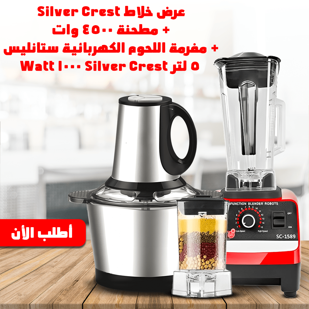 عرض خلاط Silver Crest + مطحنة 4500 وات + مفرمة اللحوم الكهربائية ستانليس 5 لتر Silver Crest 1000 Watt