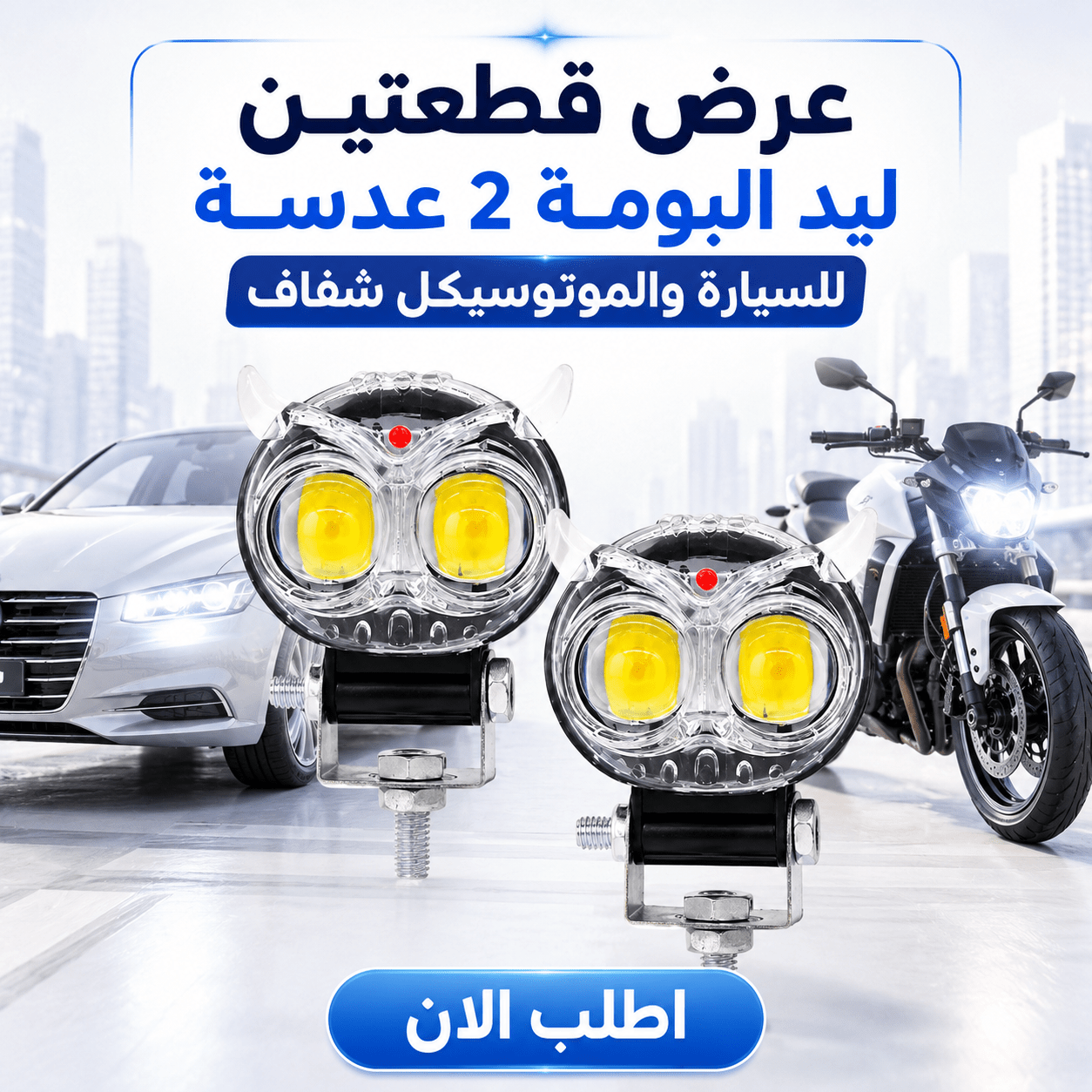 عرض قطعتين ليد البومة 2 عدسة للسيارة والموتوسيكل شفاف