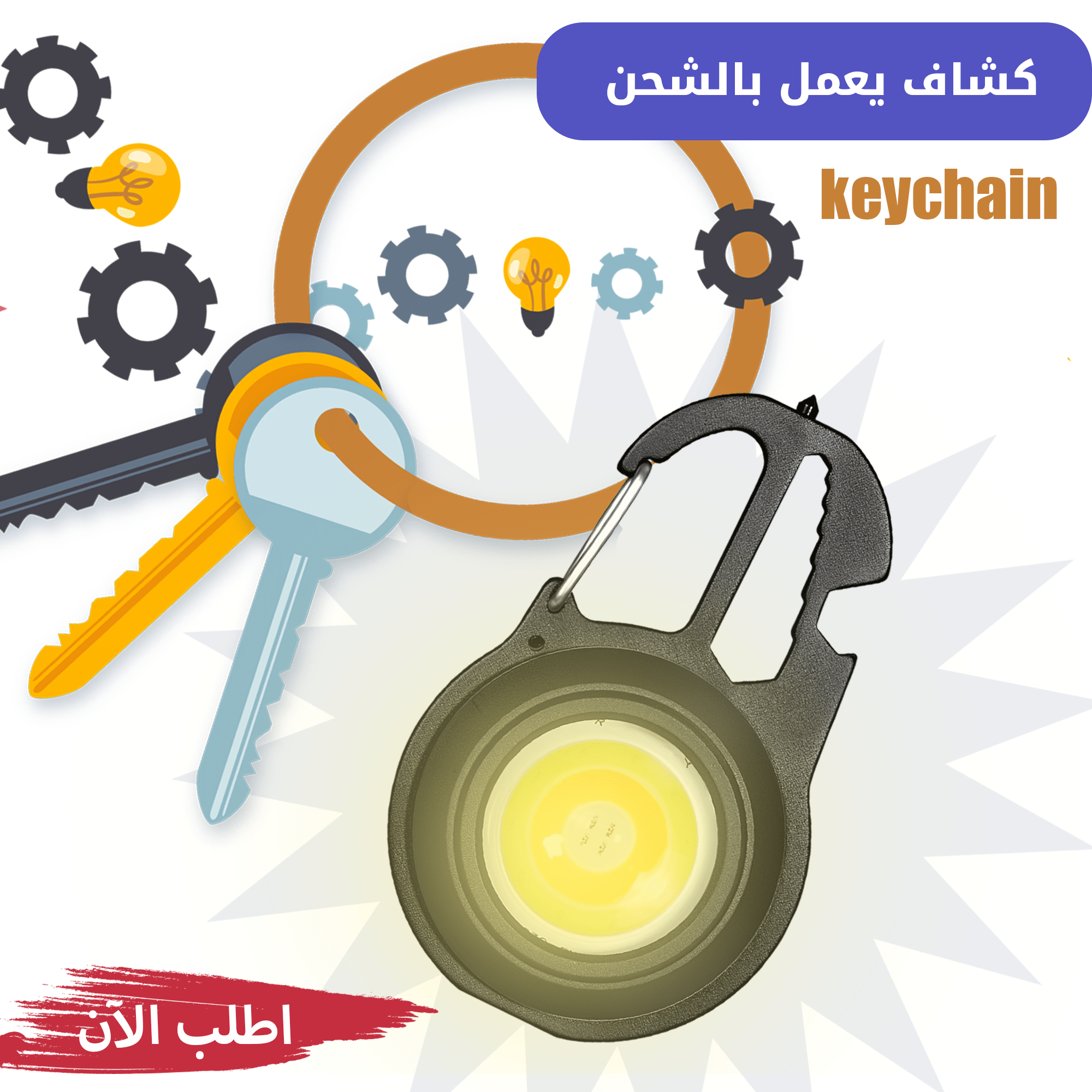 كشاف Keychain يعمل بالشحن