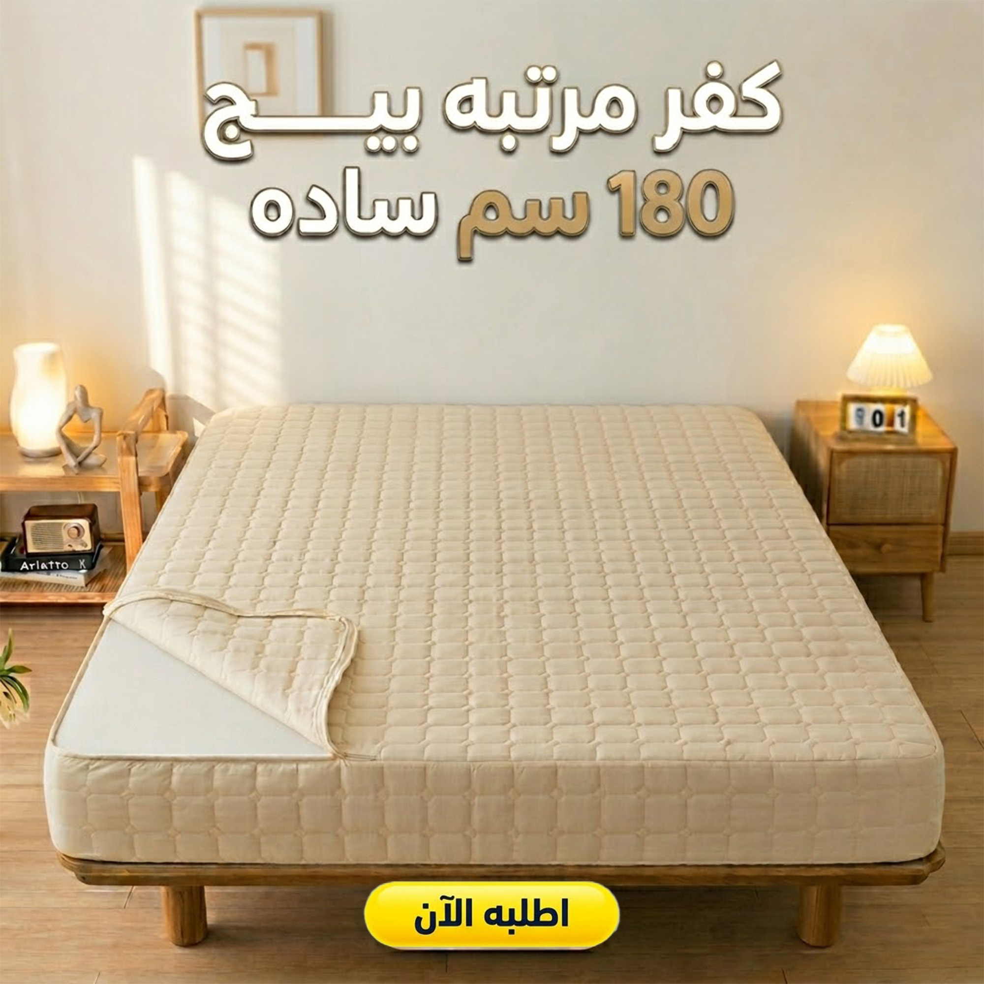 كفر مرتبه بيج 180 سم ساده