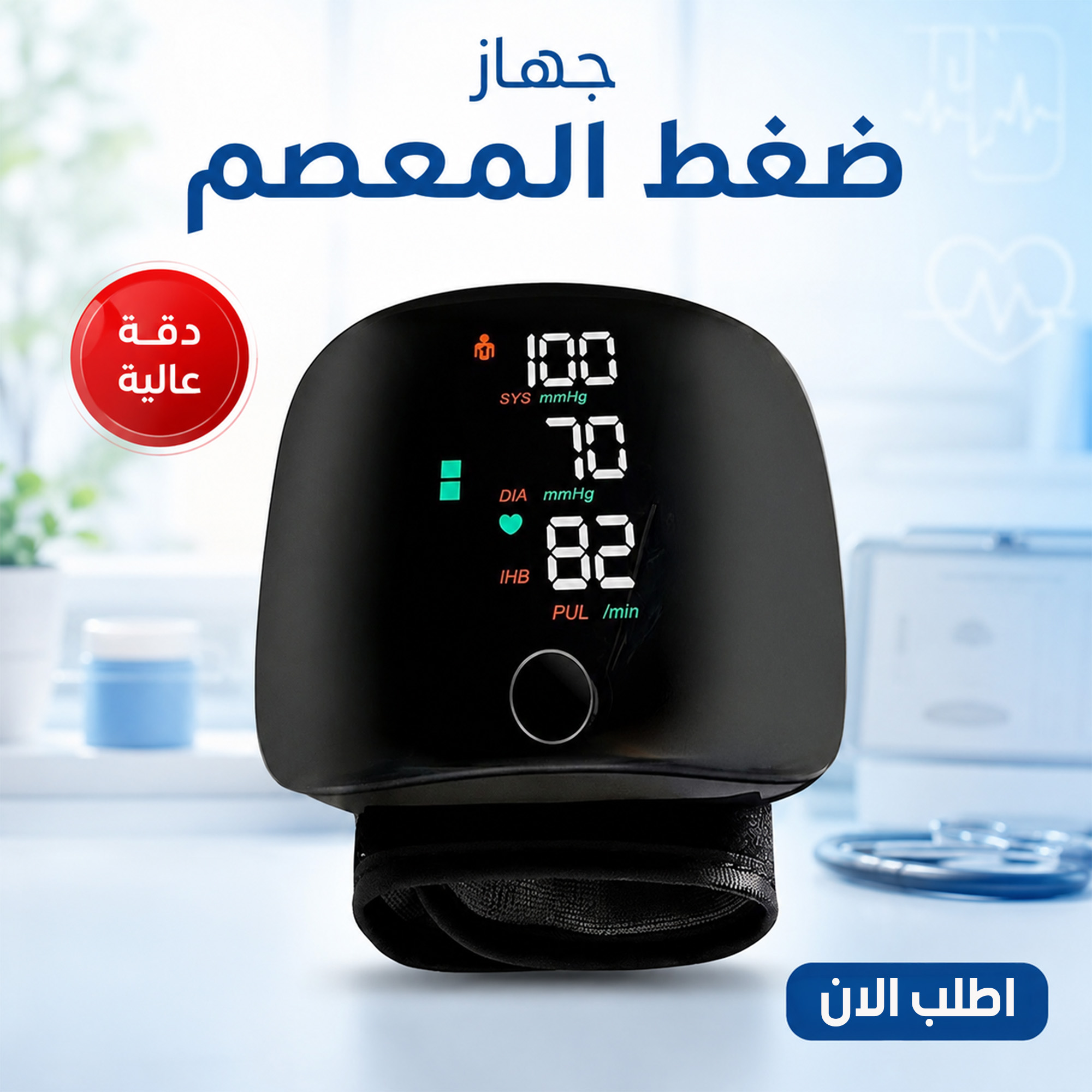 جهاز ضغط المعصم
