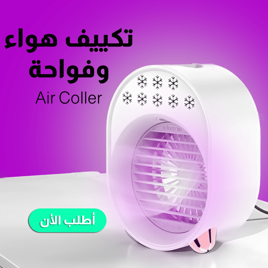 تكييف هواء و فواحة Air Cooler