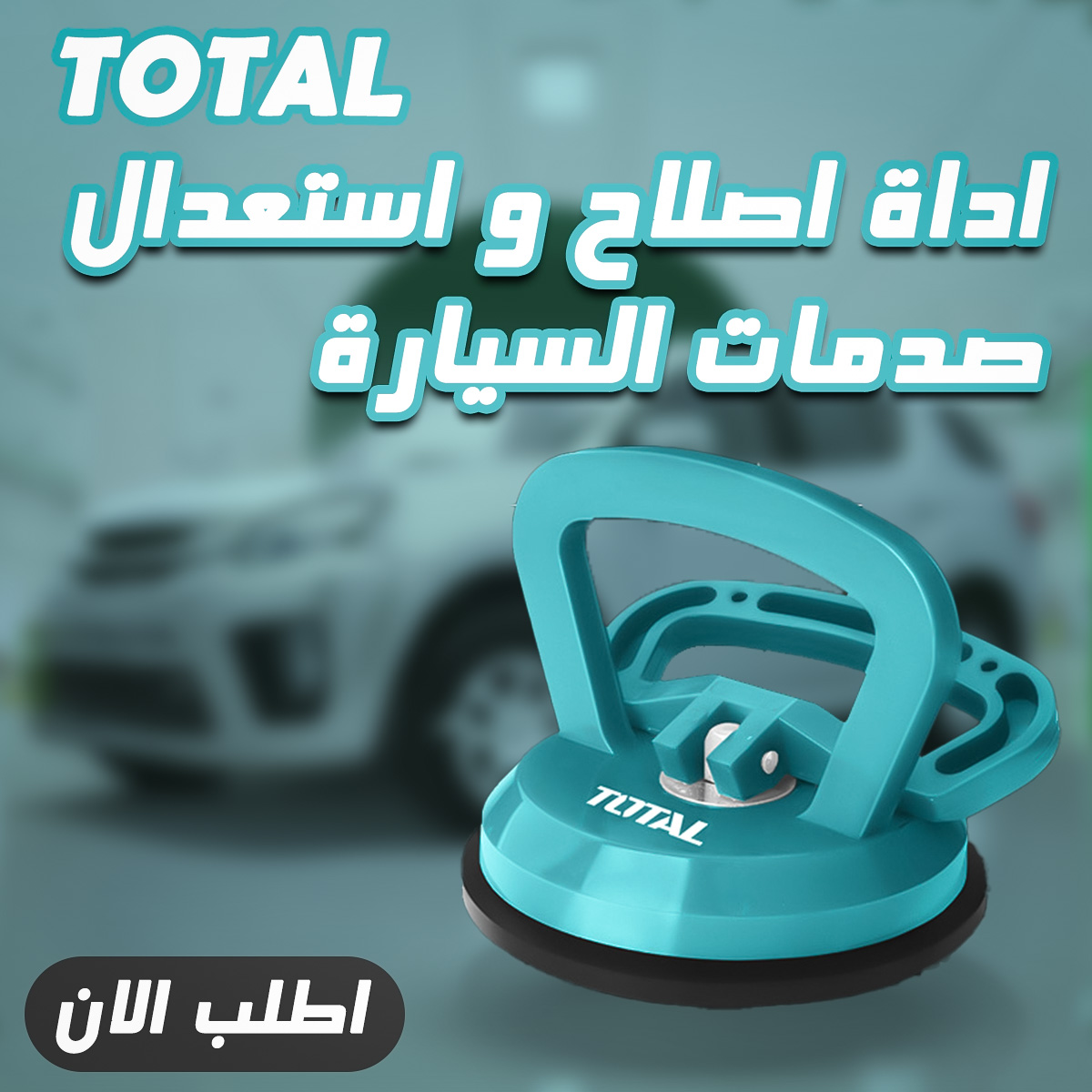اداة اصلاح و استعدال صدمات السيارة TOTAL