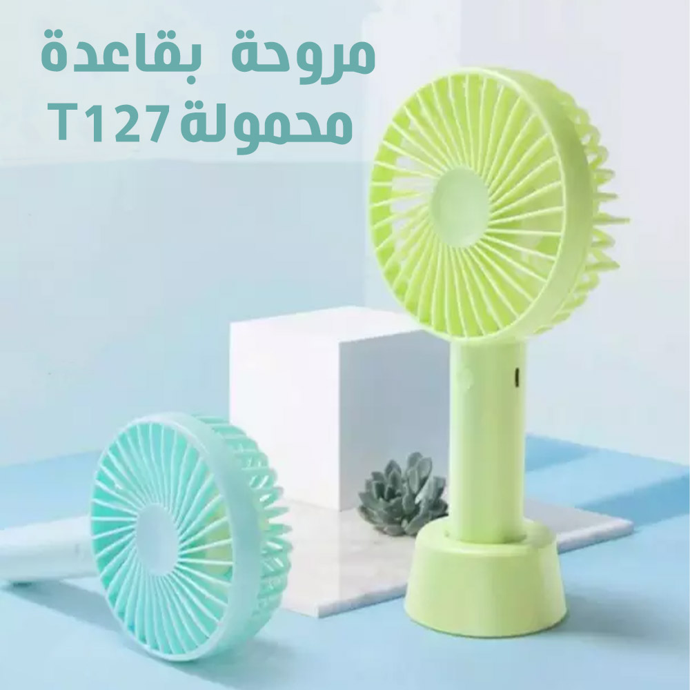 مروحة بقعدة محمولة T 127