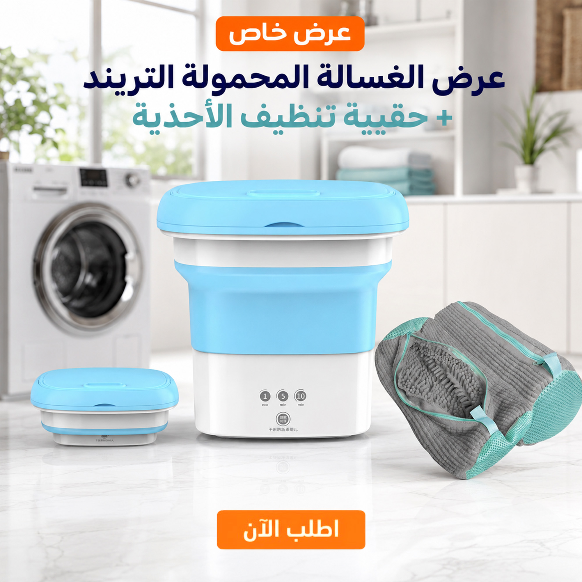 عرض الغسالة المحمولة التريند مع حقيبه تنظيف الاحذيه