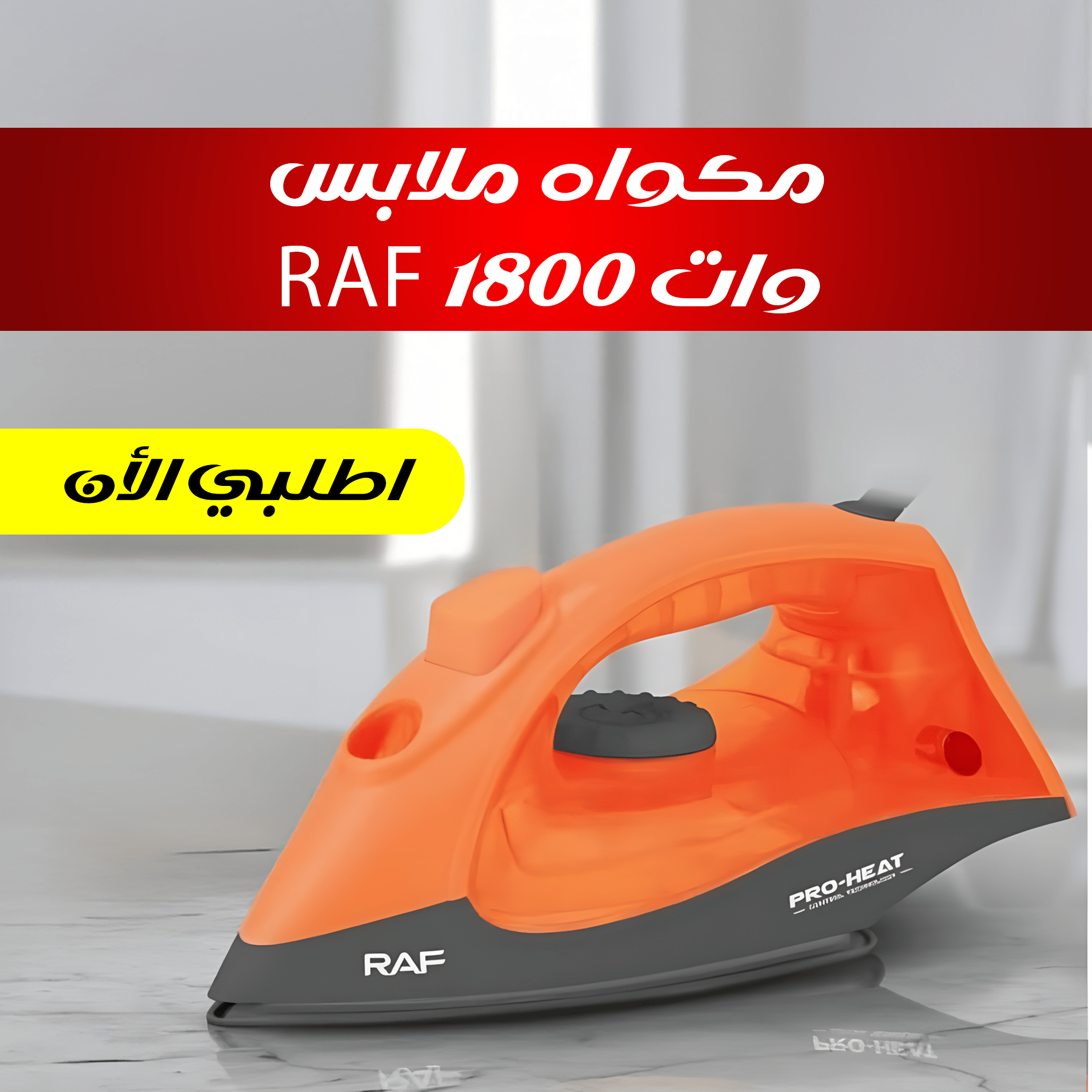 مكواه ملابس RAF 1800 وات