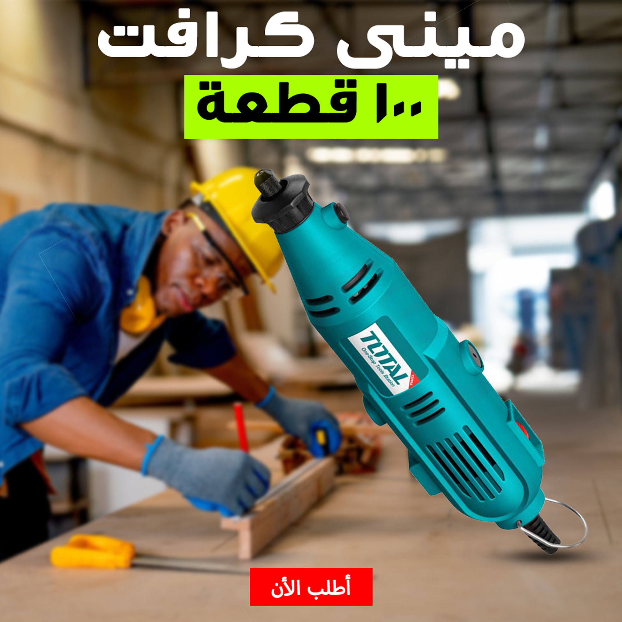 مينى كرافت 130 وات 100 قطعة TOTAL - الصورة 4