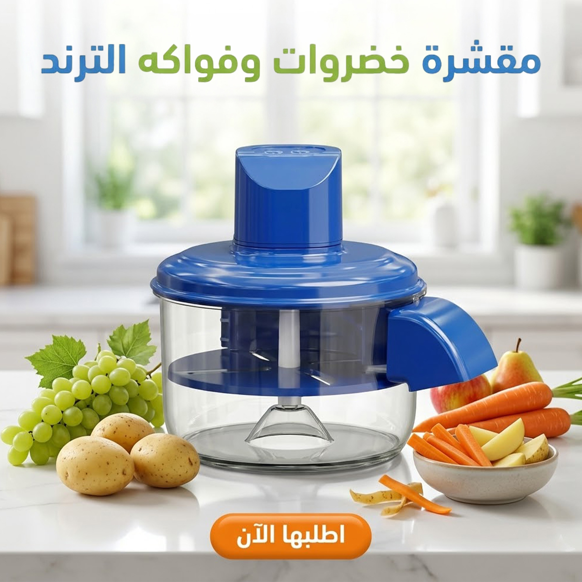 مقشرة خضروات وفواكهه الترند