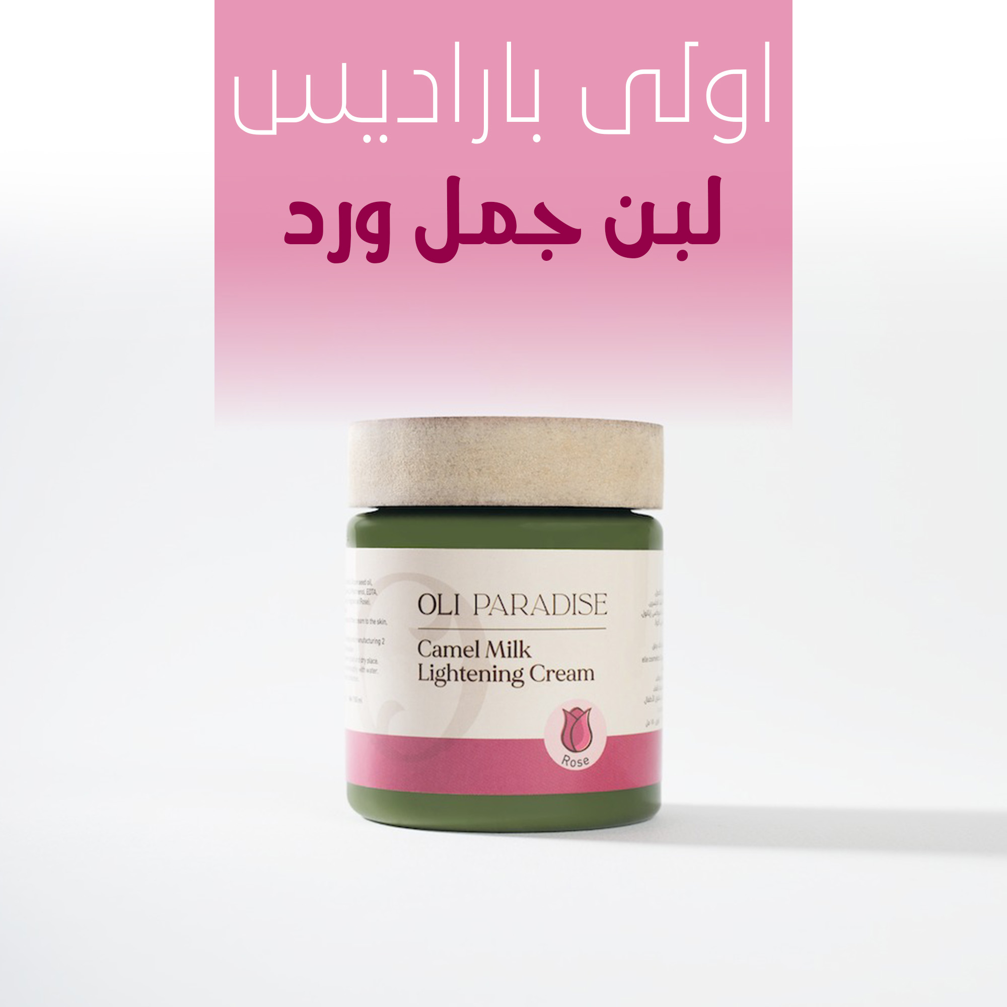 ” اولي باراديس لبن جمل ورد”
