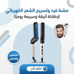 مشط فرد وتسريح الشعر الكهربائي