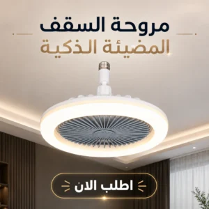 مروحة السقف المضيئة الذكية