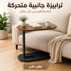 الترابيزة الجانبية المتحركة