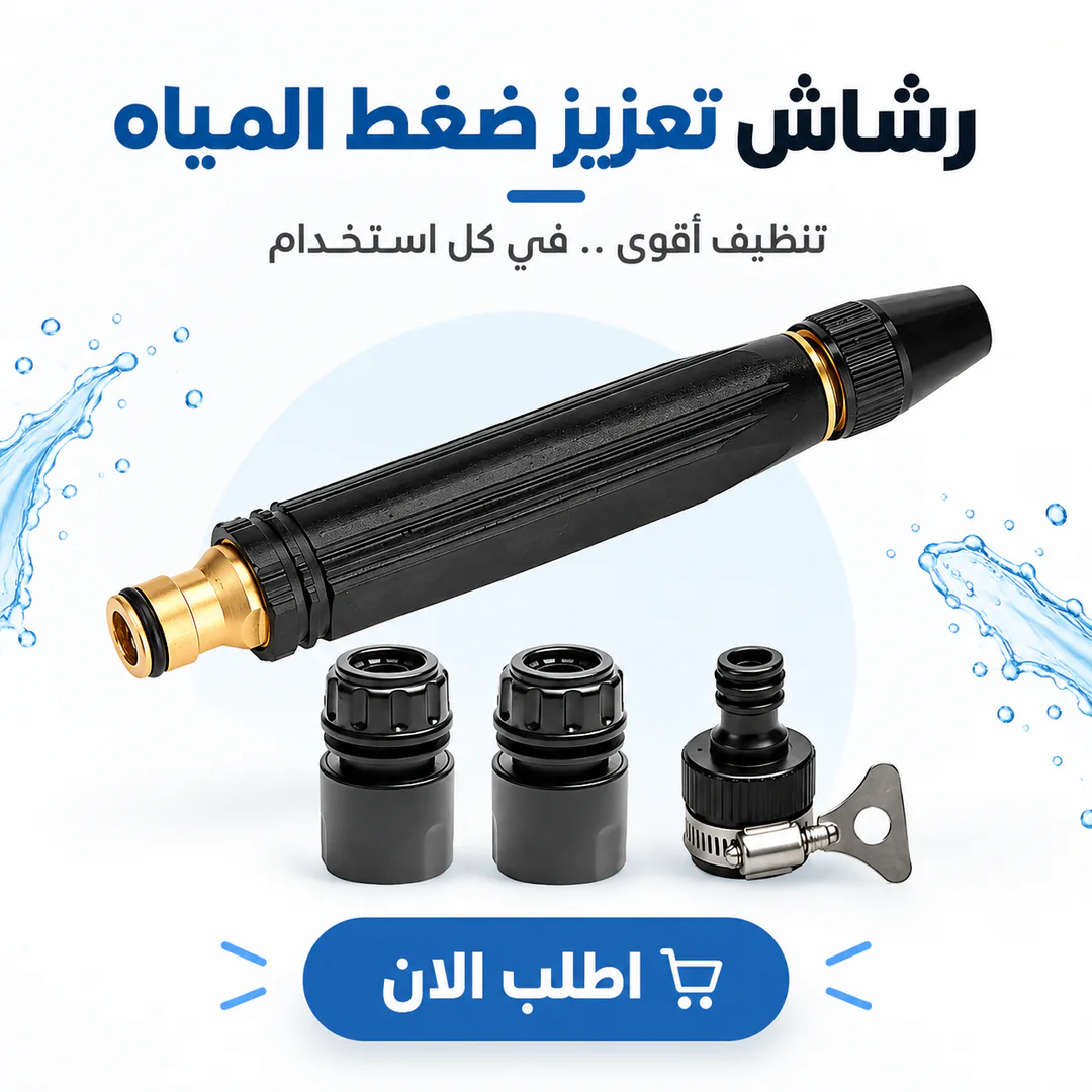 رشاش تعزيز ضغط المياه - الصورة 3