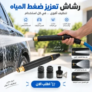 رشاش تعزيز ضغط المياه