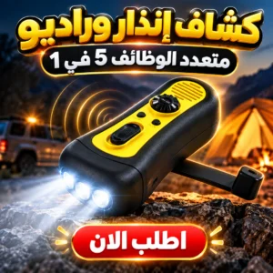 كشاف إنذار وراديو متعدد الوظائف 5 في 1