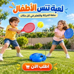 لعبة تنس الأطفال
