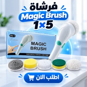 فرشاة تنظيف magic brush 1×5 بالشحن