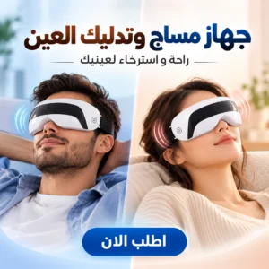 جهاز مساج وتدليك العين