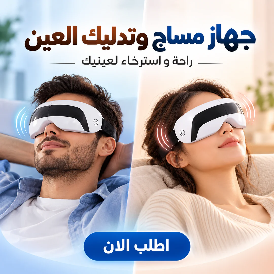 جهاز مساج وتدليك العين