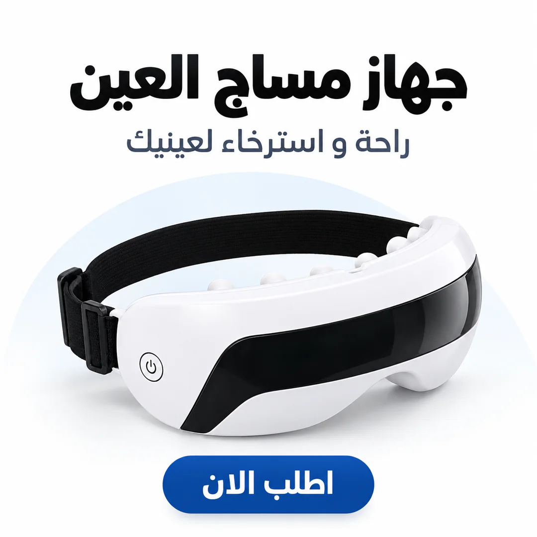 جهاز مساج وتدليك العين - الصورة 3