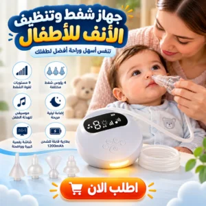 جهاز شفط مخاط وتنظيف الأنف للأطفال