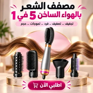 مصفف الشعر بالهواء الساخن 5 في 1