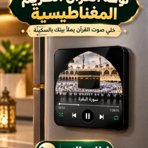 لوحة القرآن الكريم المغناطيسية
