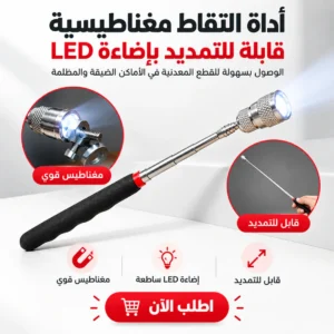 أداة التقاط مغناطيسية قابلة للتمديد بإضاءة led