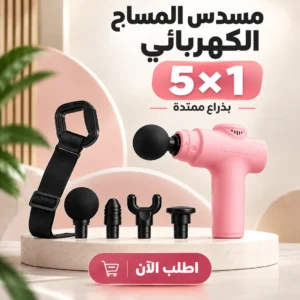 مسدس مساج فليكس برو بحزام تطويل