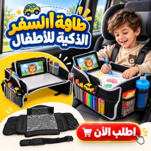 طاولة السفر الذكية للأطفال 3x1