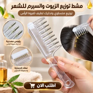 مشط توزيع الزيوت والسيرم للشعر