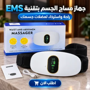 جهاز مساج الجسم بتقنية ems