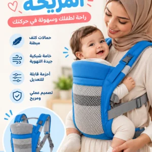 حمالة الأطفال المريحة