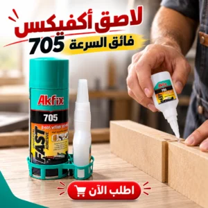لاصق أكفيكس 705 فائق السرعة