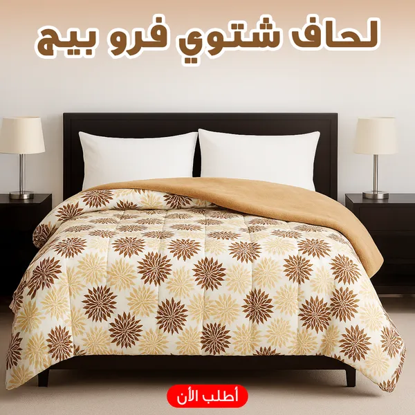 لحاف شتوي فرو 220 * 235 سم - الصورة 2