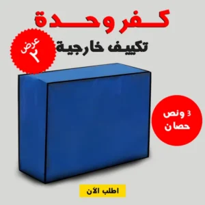 • عرض قطعتين كفر وحدة تكييف خارجية  3 حصان