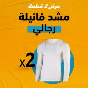 عرض 2 قطعة مشد فانيلة رجالي