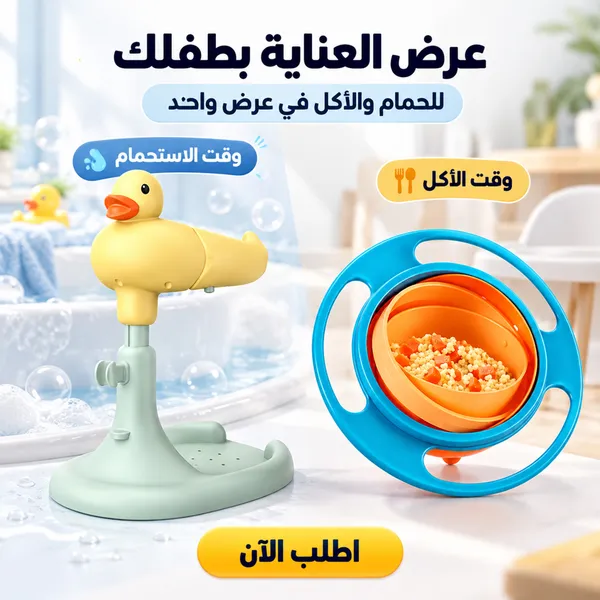 عرض حامل استحمام الطفل + طيق دوار 360 درجة