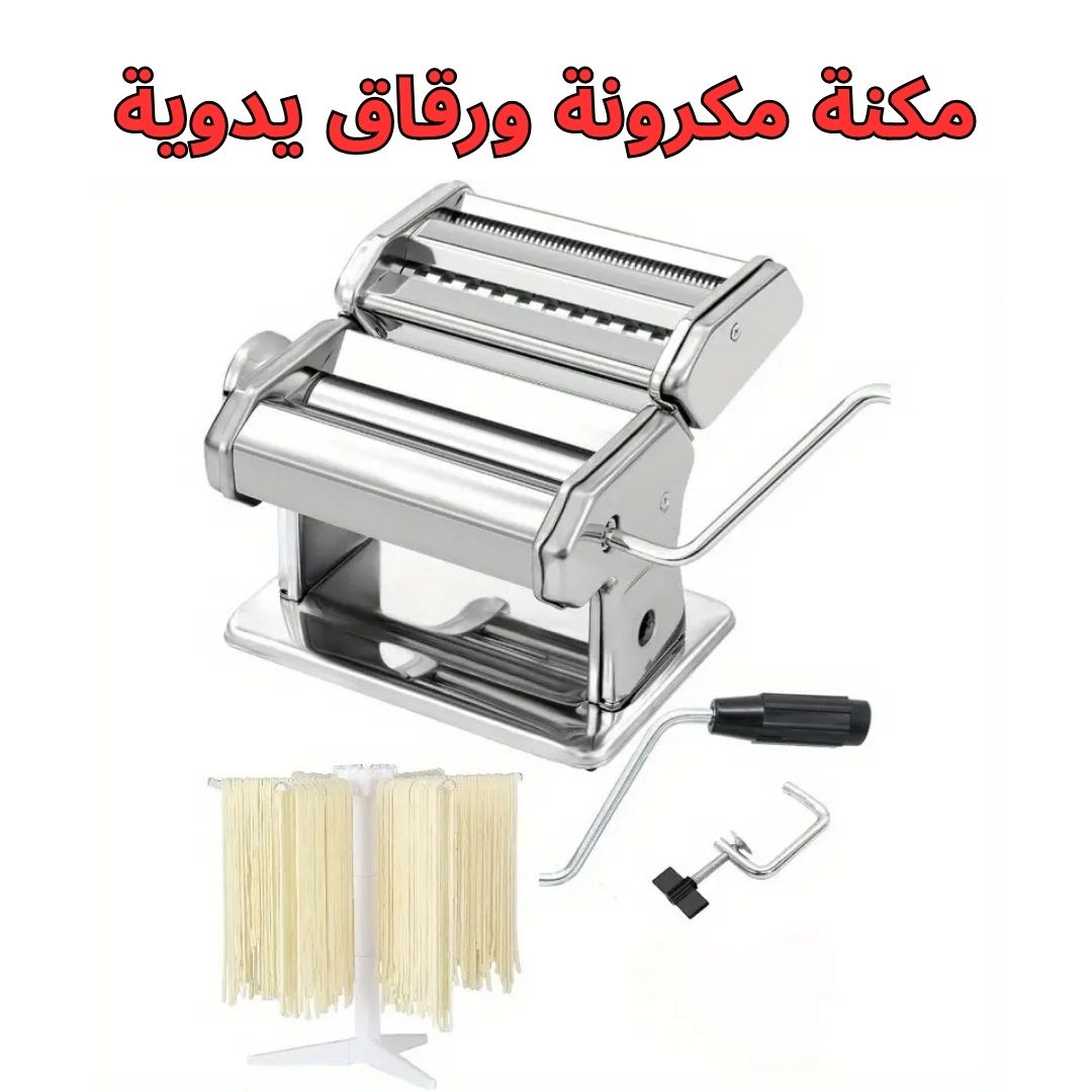 مكنة مكرونة ورقاق يدوية